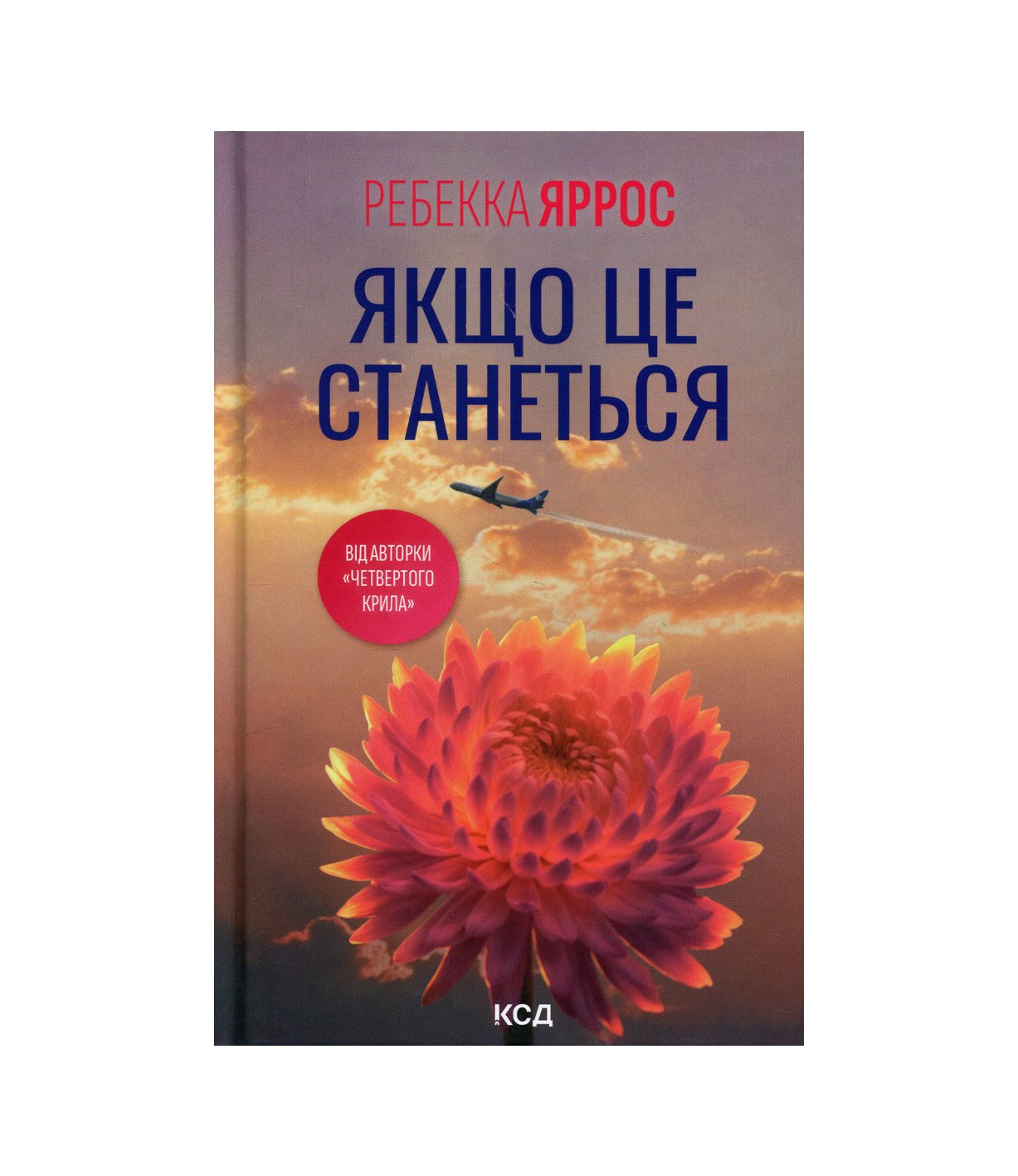 Книга Якщо це станеться (Ребекка Яррос)
