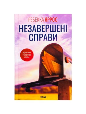 Книга Незавершені справи (Ребекка Яррос)