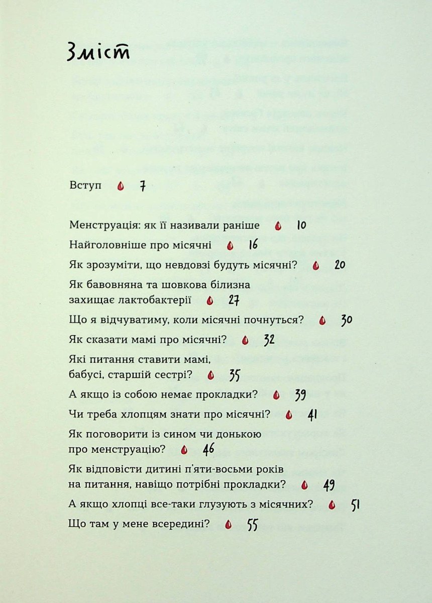 Книга Без маячні про перші місячні Юлія Ярмоленко - Зображення 2