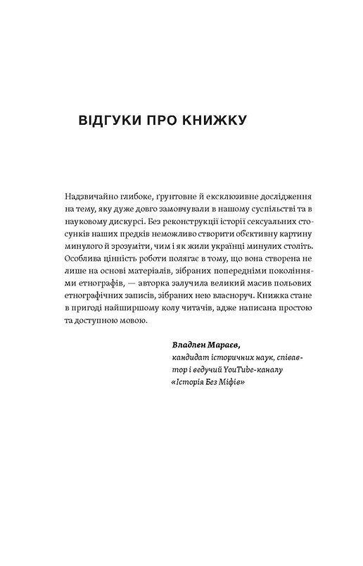 Книга Тіло, секс, шлюб. Історія інтимних стосунків в українських традиціях Ірина Ігнатенко - Зображення 2