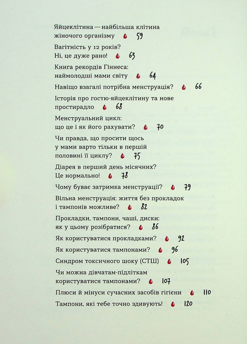 Книга Без маячні про перші місячні Юлія Ярмоленко - Зображення 3