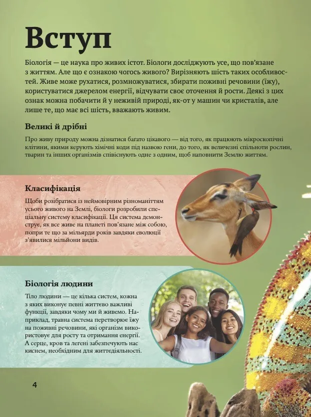 Книга Дитяча енциклопедія біології Том Джексон - Зображення 2