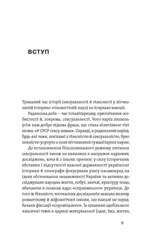 Книга Тіло, секс, шлюб. Історія інтимних стосунків в українських традиціях Ірина Ігнатенко - Зображення 3