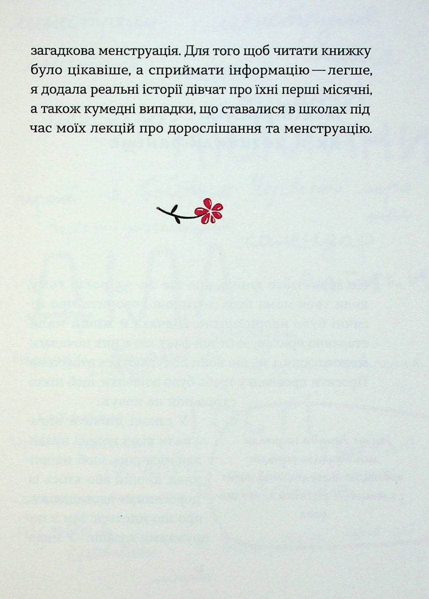 Книга Без маячні про перші місячні Юлія Ярмоленко - Зображення 7