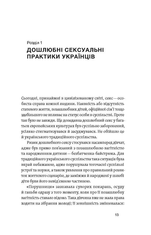 Книга Тіло, секс, шлюб. Історія інтимних стосунків в українських традиціях Ірина Ігнатенко - Зображення 4
