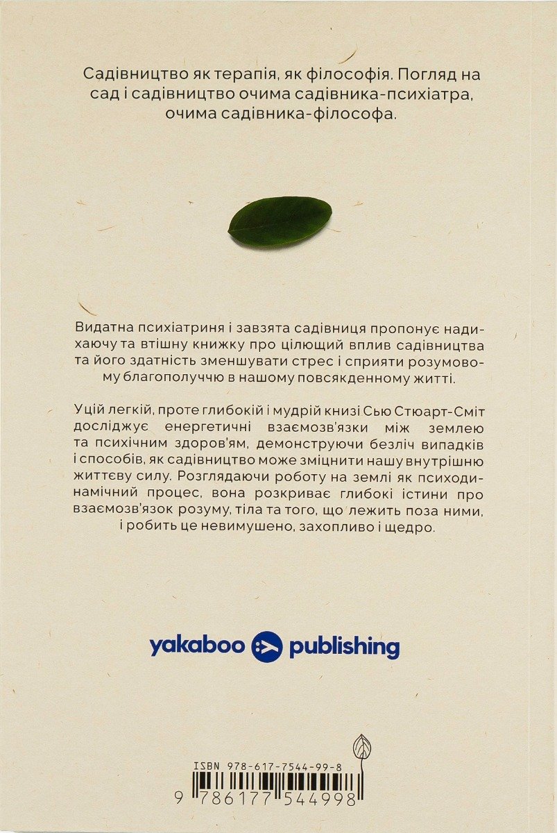 Книга Садотерапія. Як позбутися бур’янів у голові (Сью Стюарт-Сміт) - Зображення 2