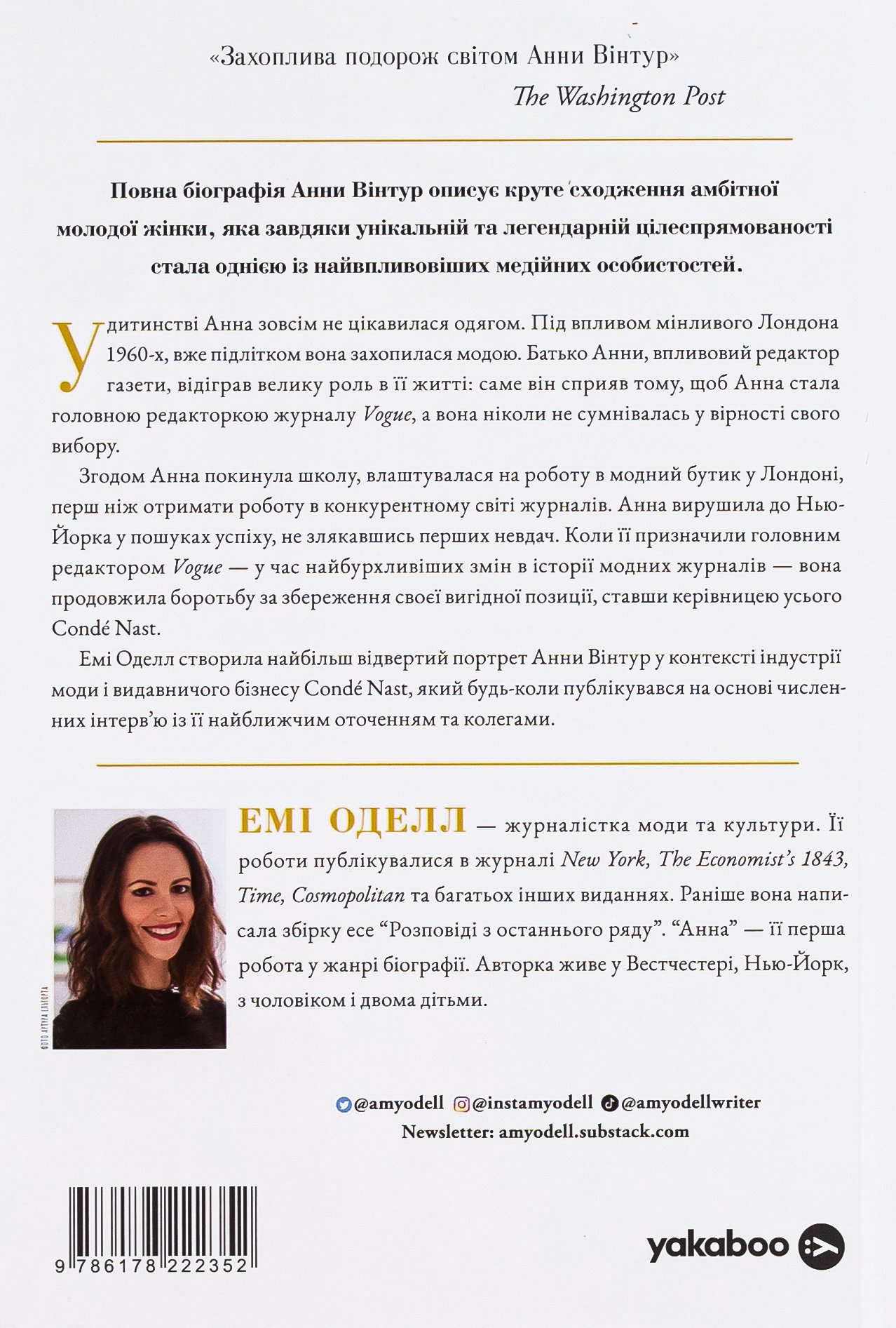 Книга Анна. Біографія Анни Вінтур, головної редакторки Vogue Емі Оделл - Зображення 6