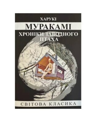 Хроніки заводного птаха (Харукі Муракамі)