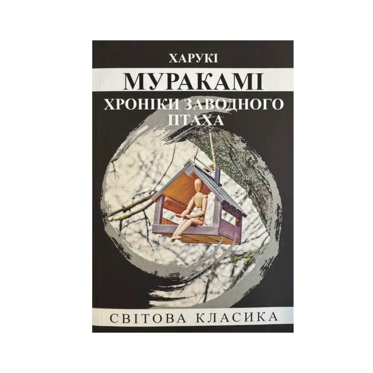 Хроніки заводного птаха (Харукі Муракамі)