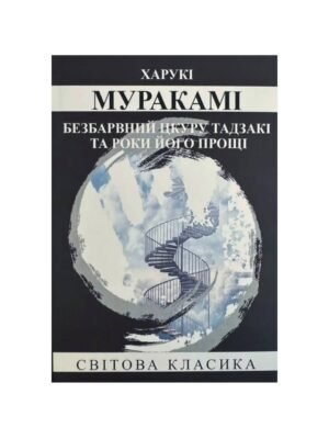 Безбарвний Цкуру Тадзакі та роки його прощі (Харукі Муракамі)