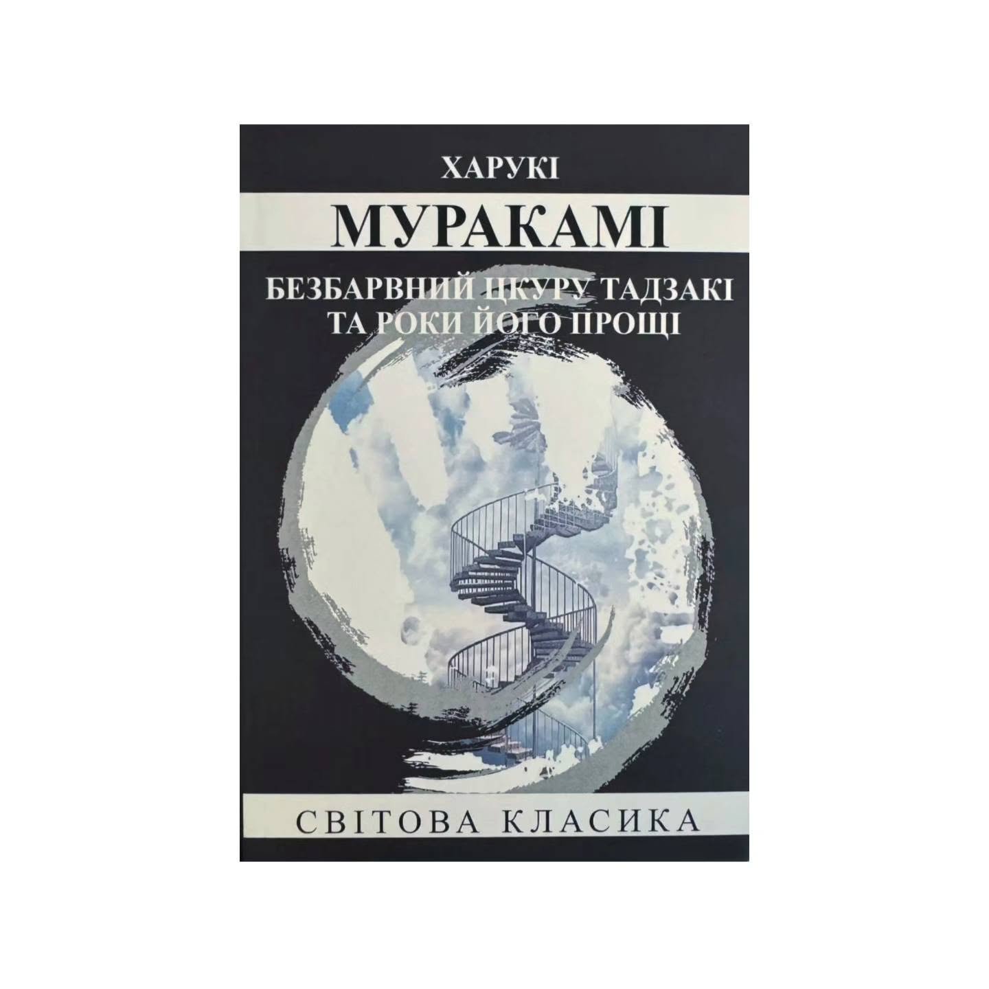 Безбарвний Цкуру Тадзакі та роки його прощі (Харукі Муракамі)