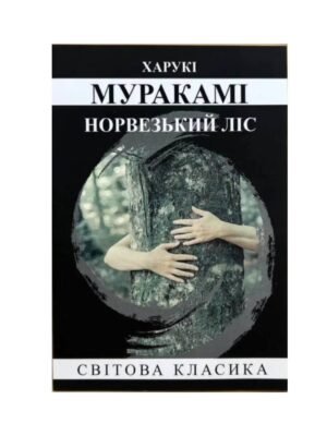 Книга Норвезький ліс (Харукі Муракамі)