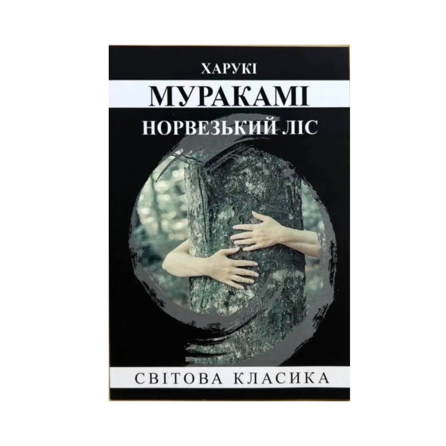 Книга Норвезький ліс (Харукі Муракамі)