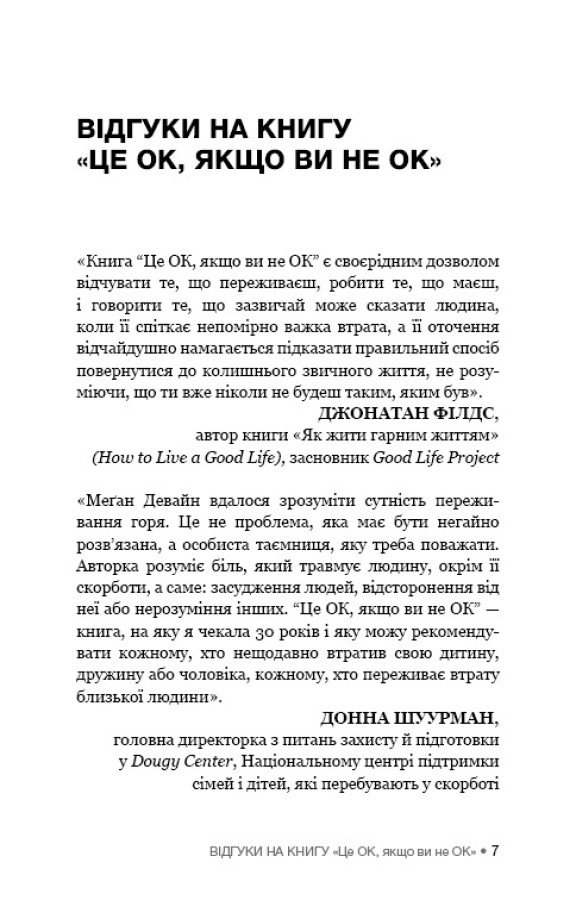 Книга Це ОК, якщо ви не ОК. Як пережити горе і втрату (Меґан Девайн) - Зображення 5