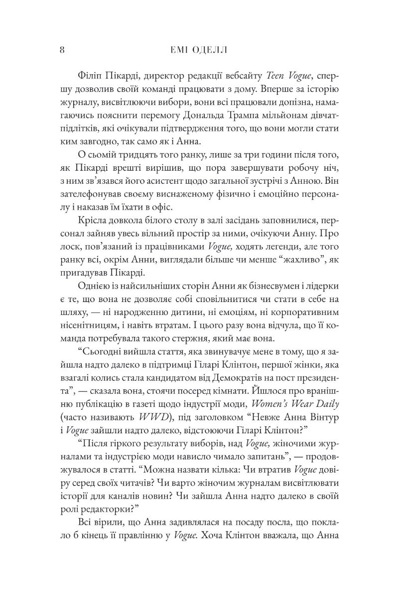 Книга Анна. Біографія Анни Вінтур, головної редакторки Vogue Емі Оделл - Зображення 5