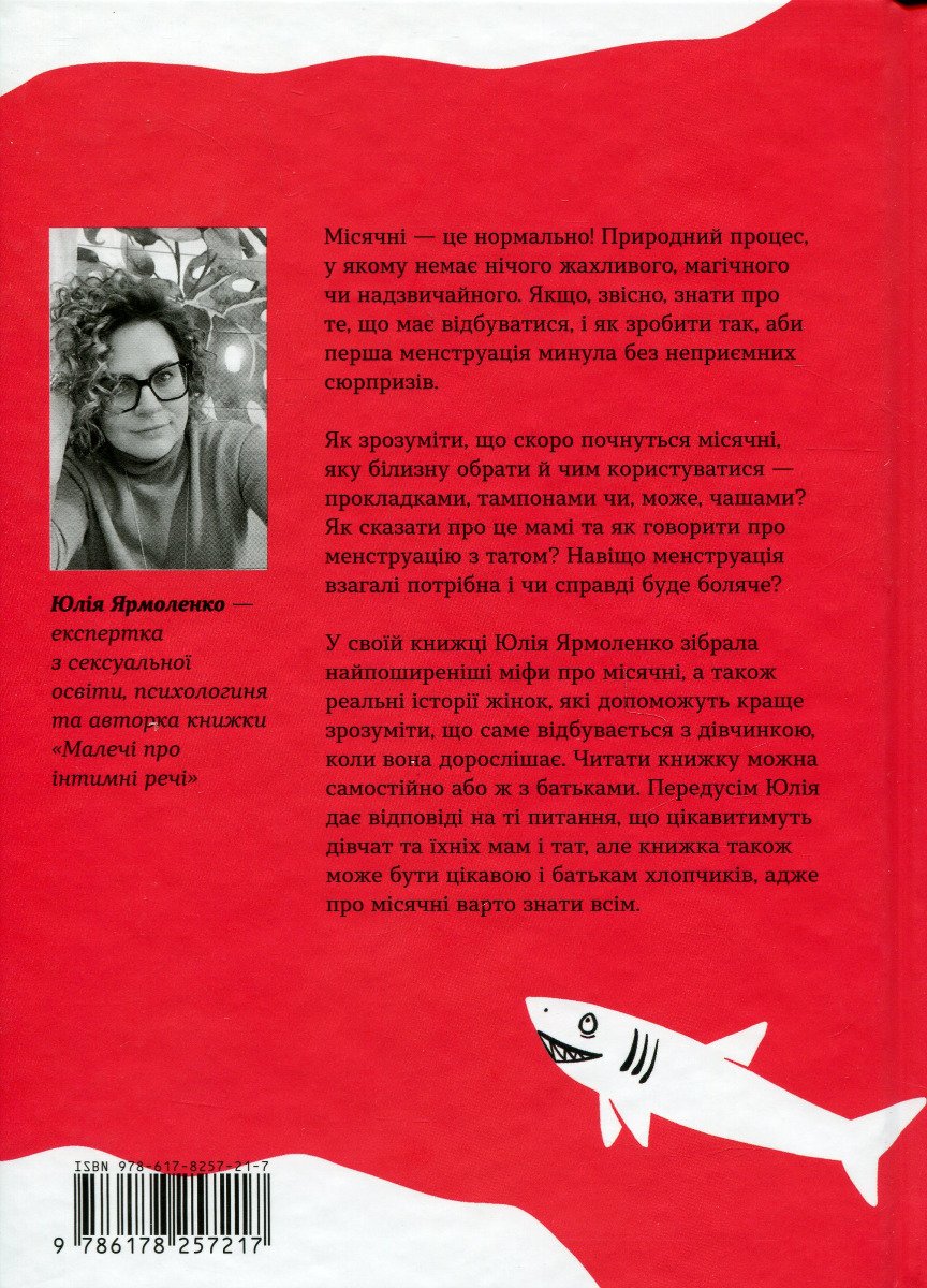 Книга Без маячні про перші місячні Юлія Ярмоленко - Зображення 8