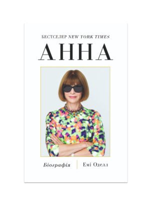 Книга Анна. Біографія Анни Вінтур, головної редакторки Vogue Емі Оделл