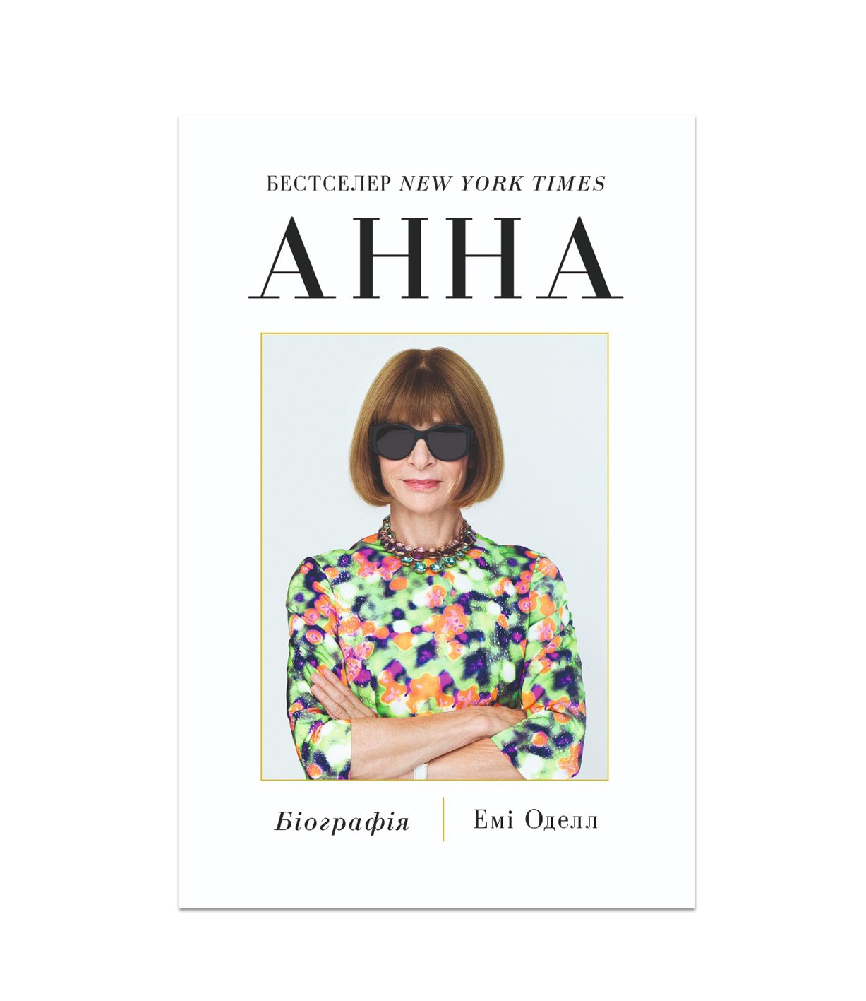 Книга Анна. Біографія Анни Вінтур, головної редакторки Vogue Емі Оделл