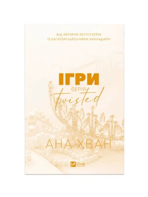 Книга Ігри Ана Хван