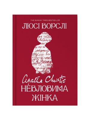 Книга Агата Крісті. Невловима жінка (Люсі Ворслі)