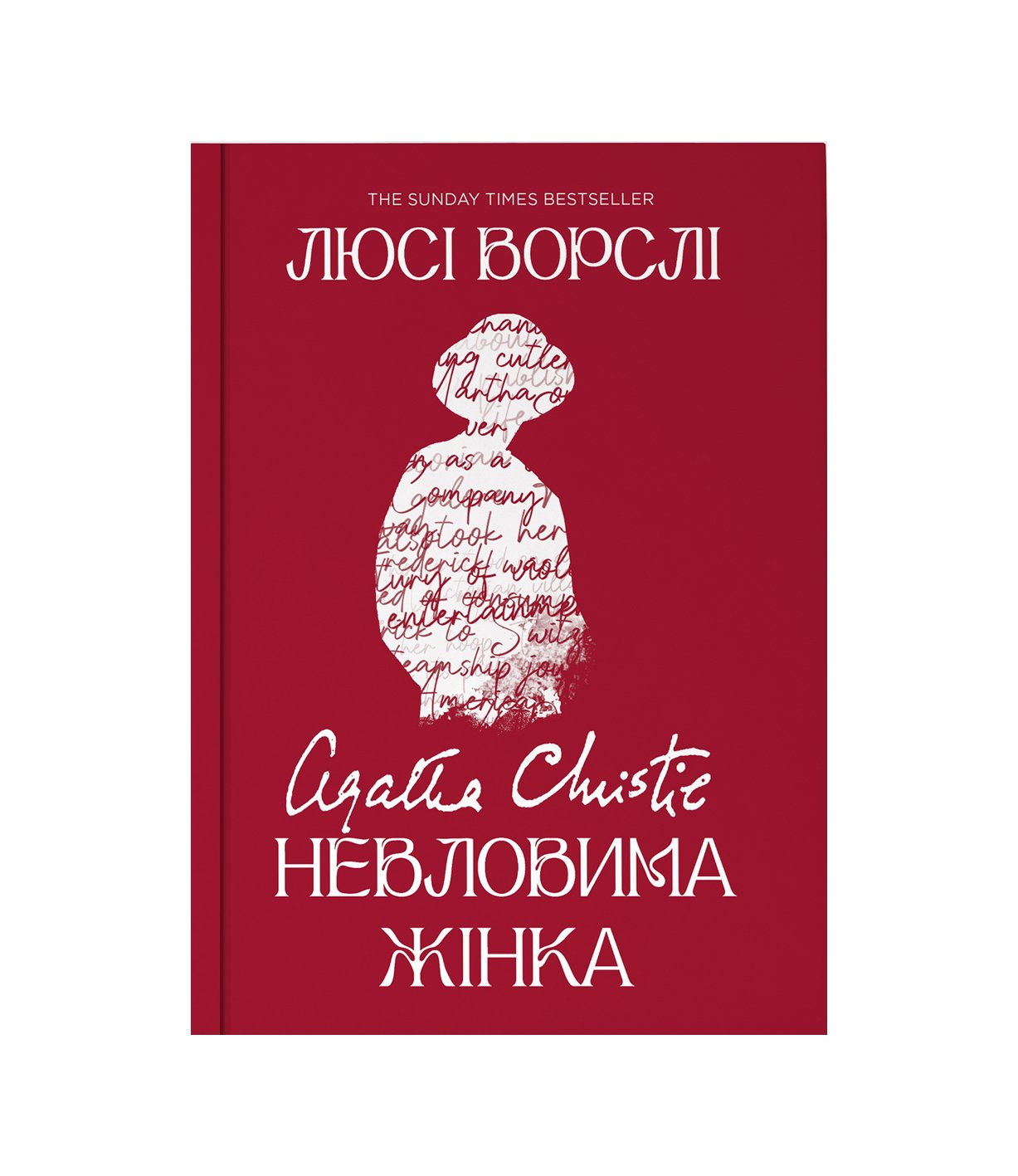 Книга Агата Крісті. Невловима жінка (Люсі Ворслі)