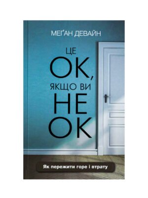 Книга Це ОК, якщо ви не ОК. Як пережити горе і втрату (Меґан Девайн)