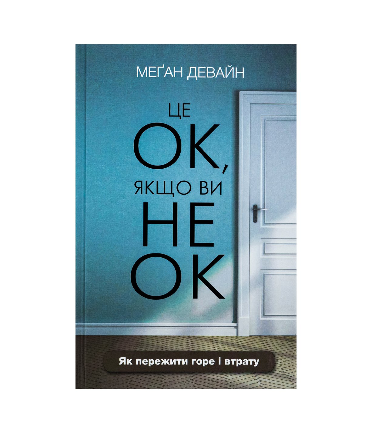 Книга Це ОК, якщо ви не ОК. Як пережити горе і втрату (Меґан Девайн)