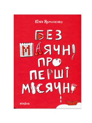 Книга Без маячні про перші місячні Юлія Ярмоленко