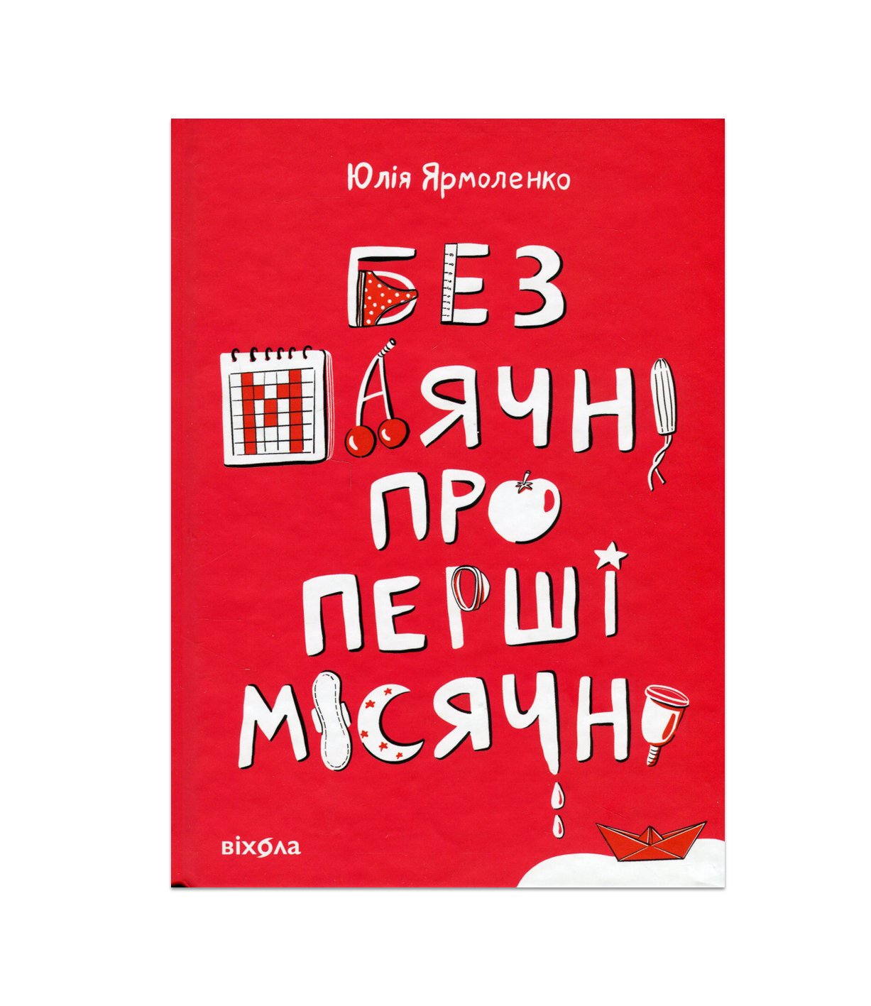 Книга Без маячні про перші місячні Юлія Ярмоленко