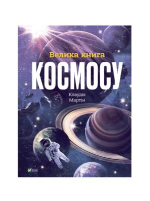 Книга Велика книга космосу Клаудія Мартин