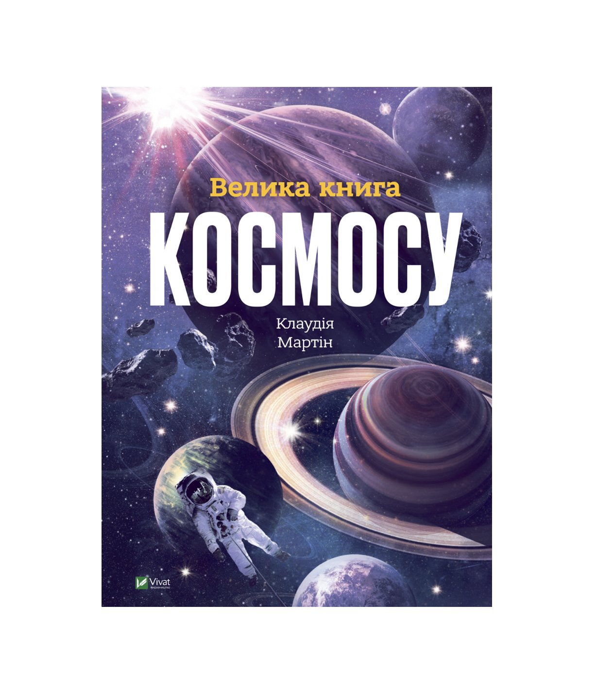 Книга Велика книга космосу Клаудія Мартин