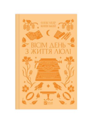 Книга Вісім день з життя Люлі Олександр Кониський