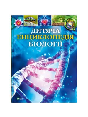 Книга Дитяча енциклопедія біології Том Джексон