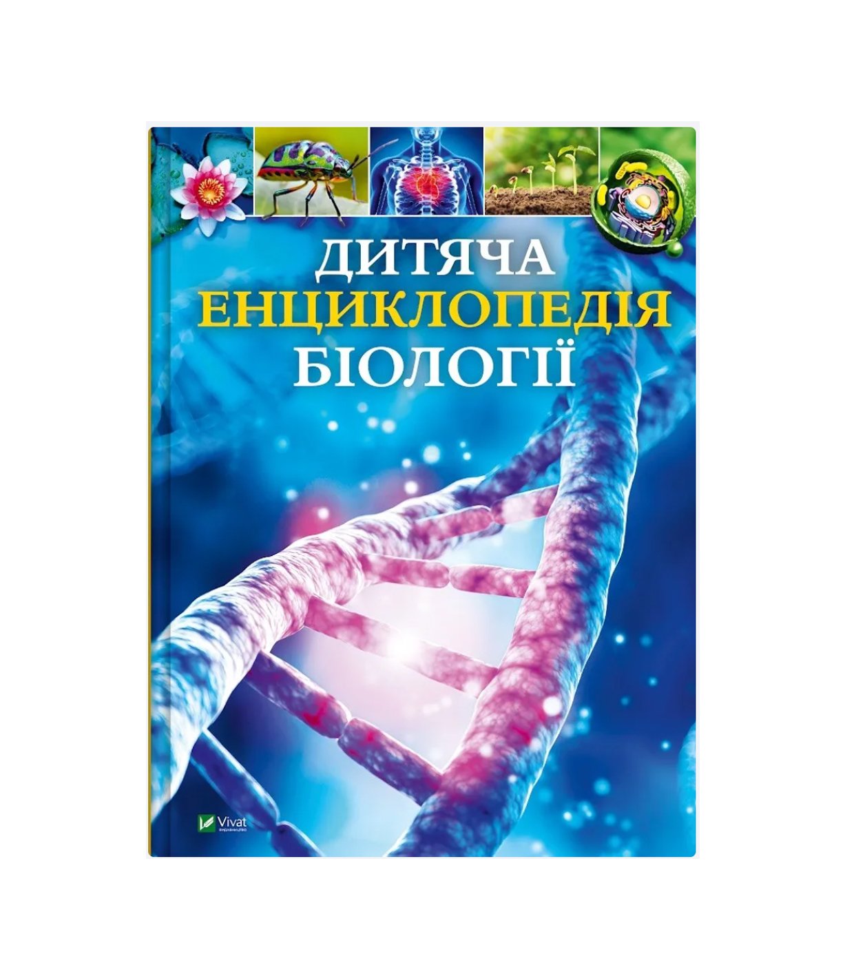 Книга Дитяча енциклопедія біології Том Джексон