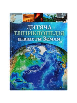 Книга Дитяча енциклопедія планети Земля Клер Хібберт, Гонор Гед