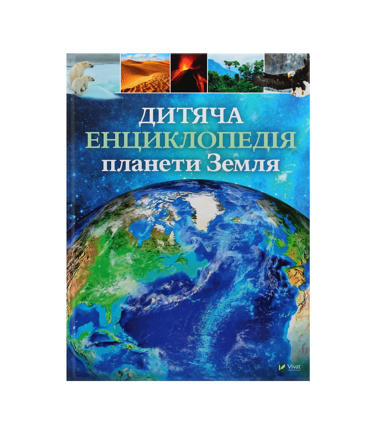 Книга Дитяча енциклопедія планети Земля Клер Хібберт, Гонор Гед