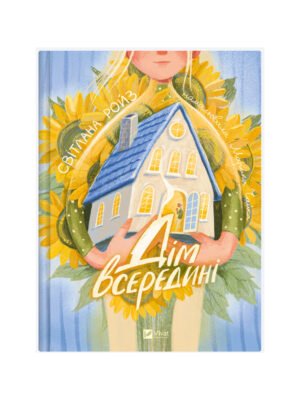 Книга Дім всередині Світлана Ройз