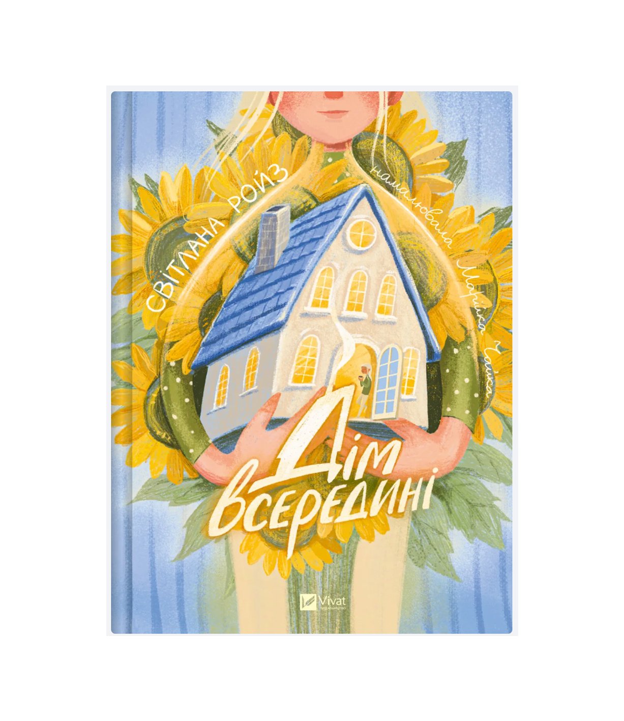Книга Дім всередині Світлана Ройз