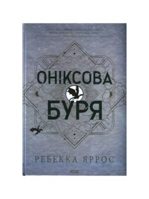 Емпіреї. Книга 3. Оніксова буря Ребекка Яррос