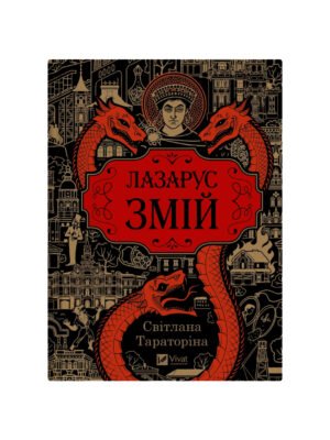Книга Лазарус. Змій (Світлана Тараторіна)