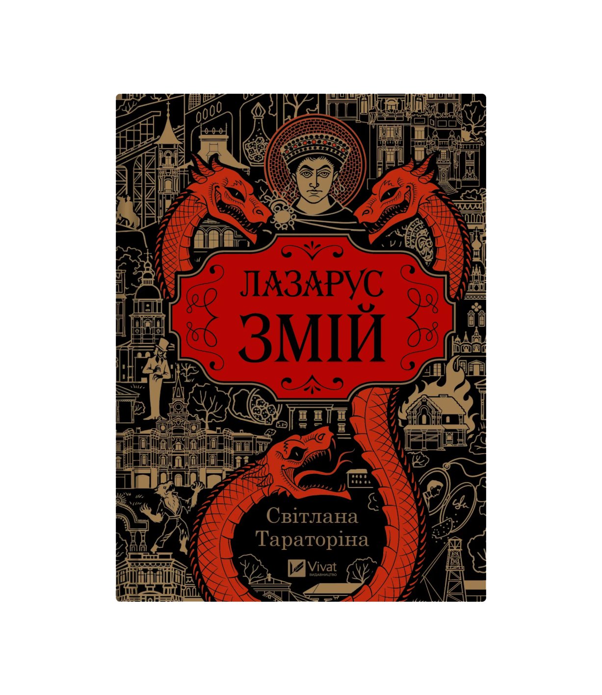 Книга Лазарус. Змій (Світлана Тараторіна)