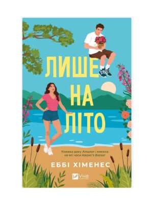 Книга Лише на літо Еббі Хіменес