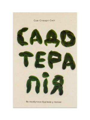 Книга Садотерапія. Як позбутися бур’янів у голові (Сью Стюарт-Сміт)