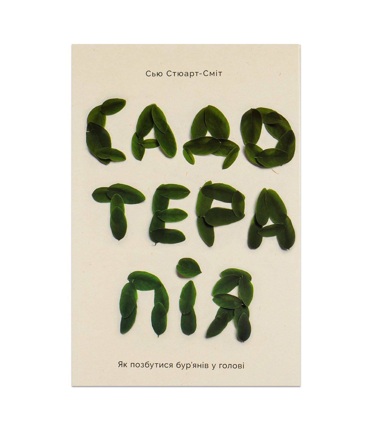 Книга Садотерапія. Як позбутися бур’янів у голові (Сью Стюарт-Сміт)