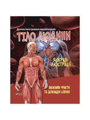 Книга Дитяча енциклопедія Тіло людини