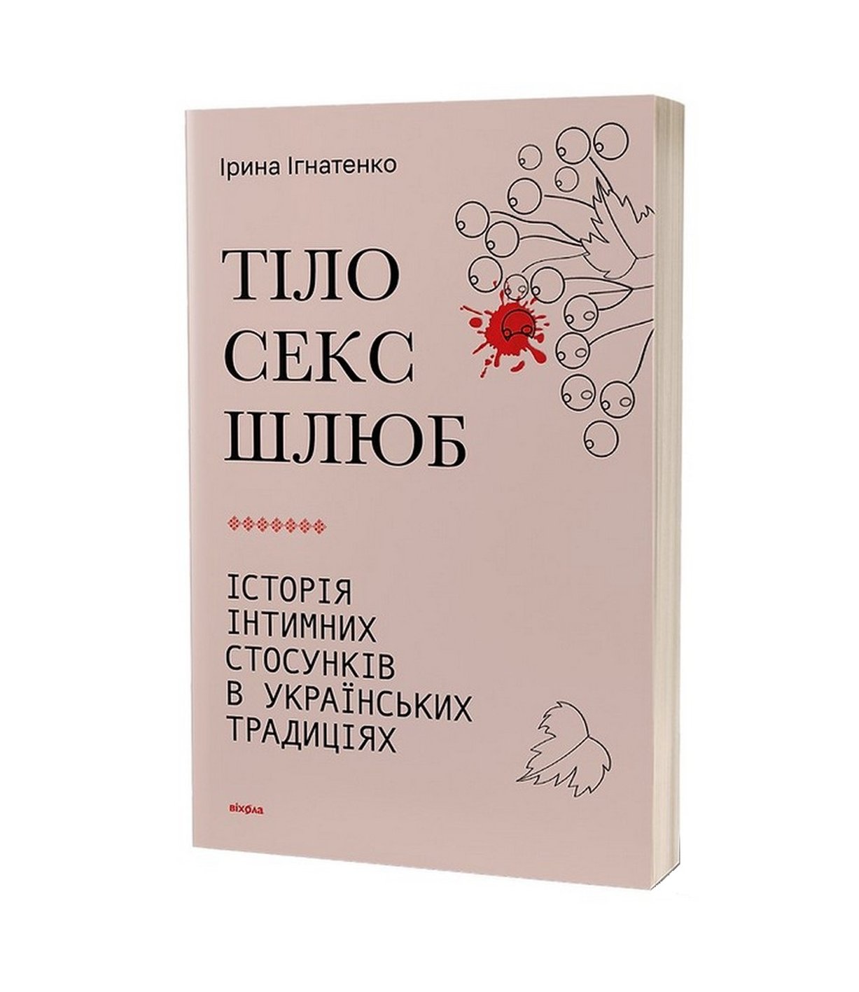 Книга Тіло, секс, шлюб. Історія інтимних стосунків в українських традиціях Ірина Ігнатенко