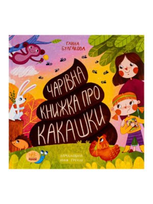 Книга Чарівна книжка про какашки Ганна Булгакова
