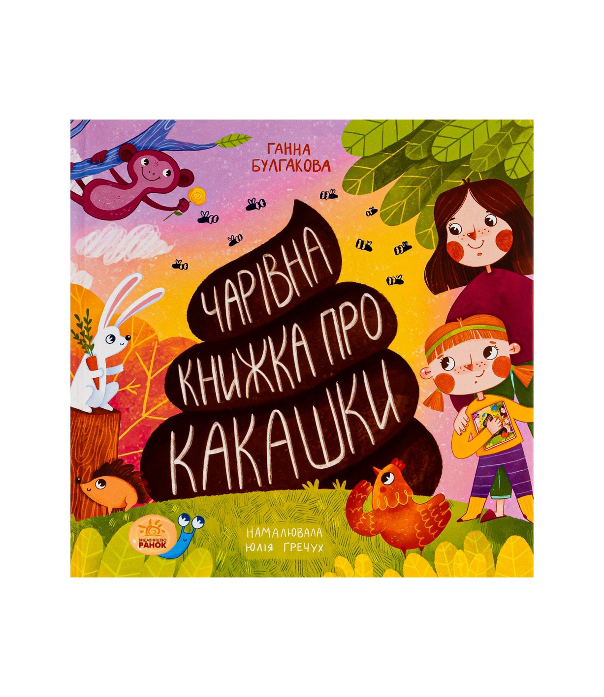 Книга Чарівна книжка про какашки Ганна Булгакова