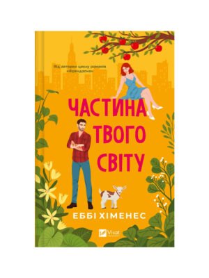 Книга Частина твого світу Еббі Хіменес