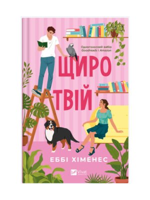 Книга Щиро твій Еббі Хіменес